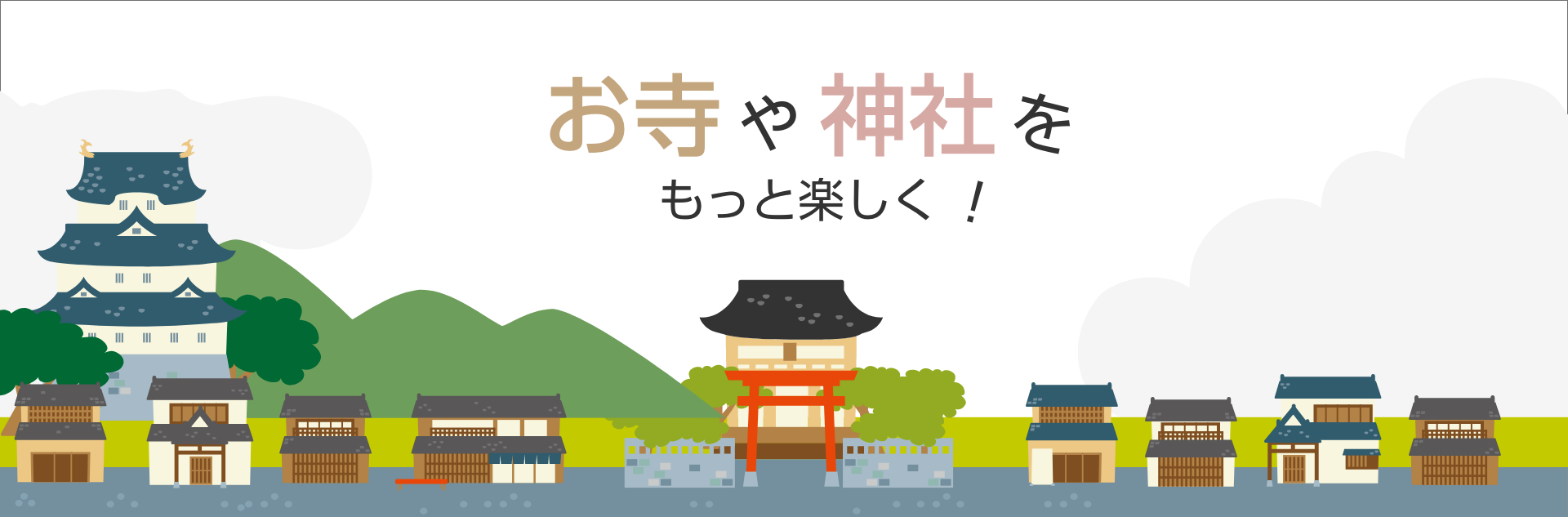 お寺や神社をもっと楽しく