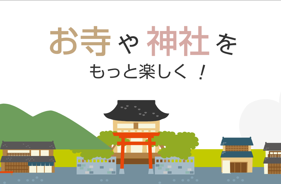 お寺や神社をもっと楽しく