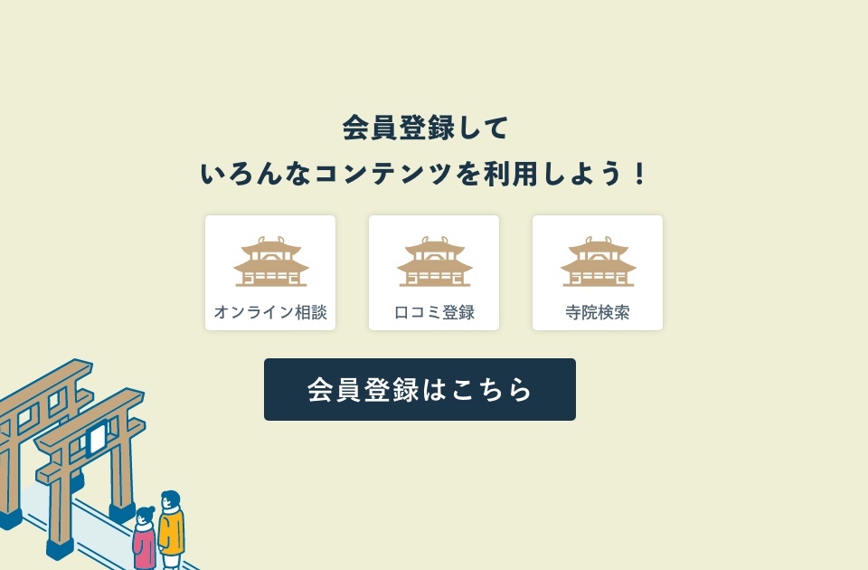 お寺や神社をもっと楽しく