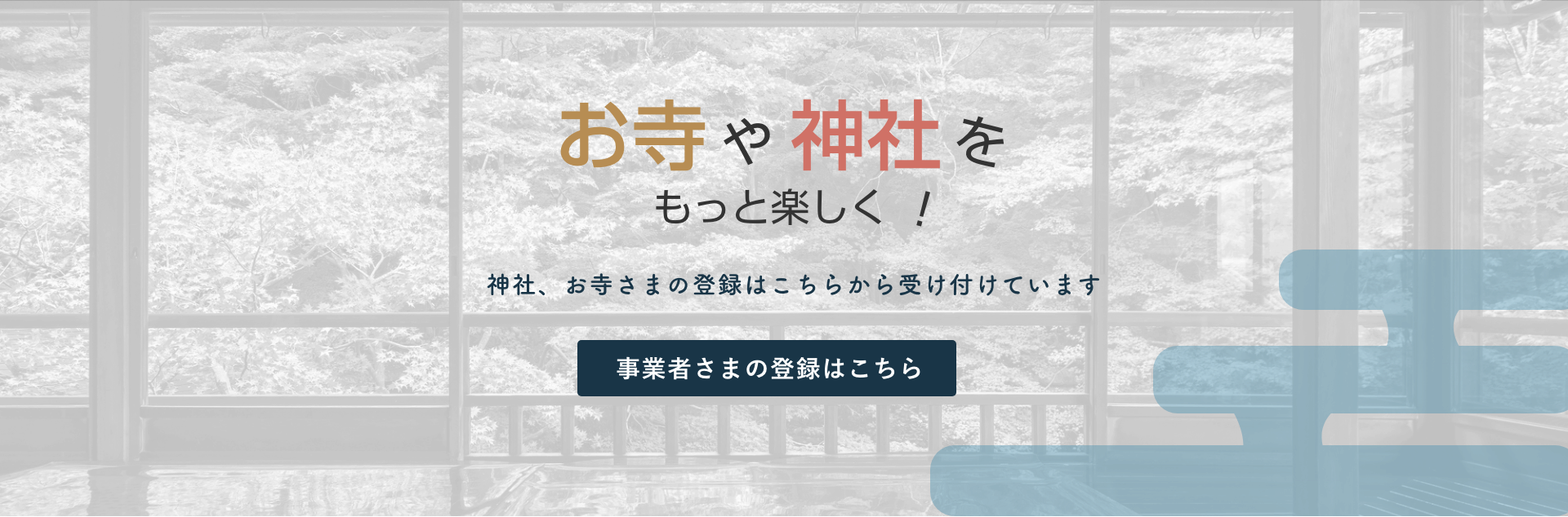 お寺や神社をもっと楽しく