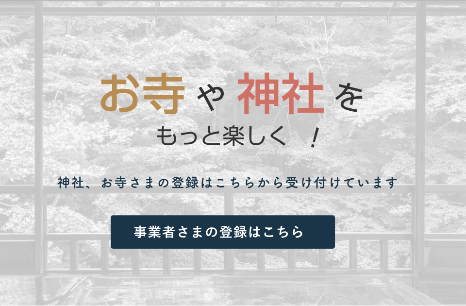 お寺や神社をもっと楽しく