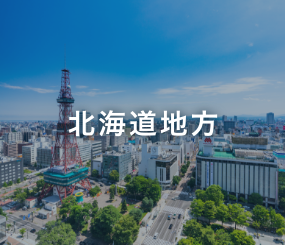 北海道地方