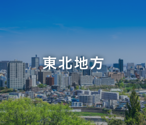 東北地方