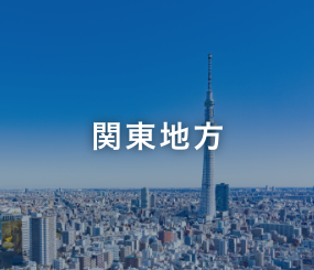 関東地方