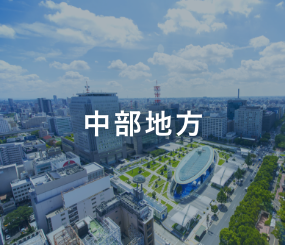 中部地方