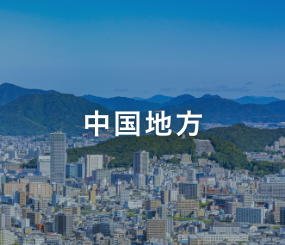 中国地方