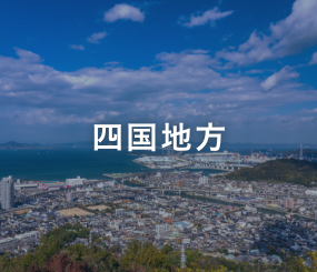 四国地方