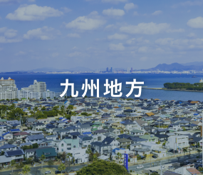 九州地方